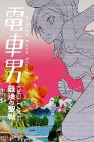 Densha Otoko Deluxe: The Final Crusade 2006 on netflix