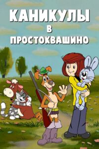 Vacations in Prostokvashino 1980 on netflix