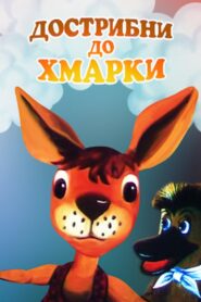 Jump To The Cloud 1988 on netflix