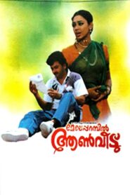 Meleparambil Aanveedu 1993 on netflix