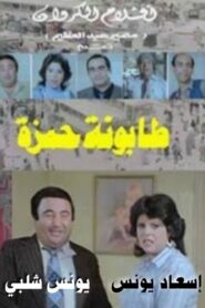 Tabounet Hamza – طابونة حمزة 1984 on netflix