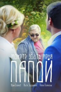 Можете звать меня папой 2016 on netflix