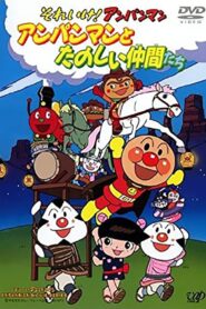それいけ!アンパンマン アンパンマンとたのしい仲間たち 1999 on netflix