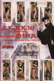 Akakie, ta manoulia na einai… fina 1988 on netflix