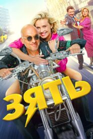 Son-in-Law 2024 on netflix