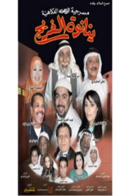 ينانوة الفريج 2005 on netflix