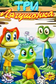 Three Little Froggies #3 1990 on netflix