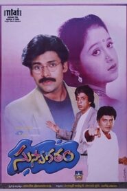 Suswagatham 1998 on netflix