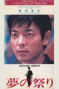 Festival of Dreams 1989 on netflix