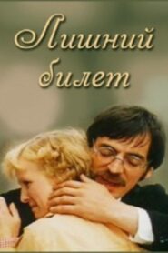 Лишний билет 1983 on netflix