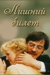 Лишний билет 1983 on netflix
