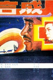 The Synthetic Man 1988 on netflix