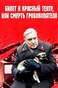 Ticket to Red Theater, or Death of Coffin-Digger 1992 on netflix