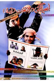 Spaghetti In Eight Minutes 2005 on netflix