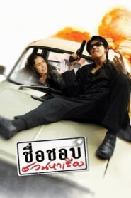 In the Name of Godfather 2003 on netflix