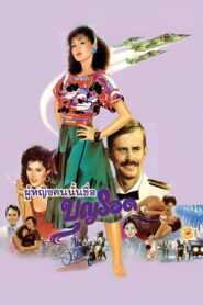 Boon Rawd 1985 on netflix
