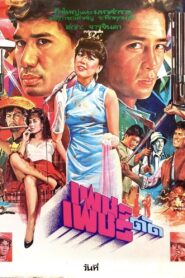 Diamond vs Diamond 1984 on netflix