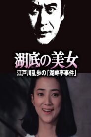 Beauty at the Bottom of the Lake 1982 on netflix
