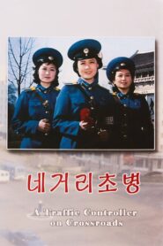 A Traffic Controller on Crossroads 1986 on netflix