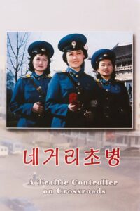 A Traffic Controller on Crossroads 1986 on netflix