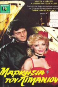 Markisia tou limaniou 1988 on netflix