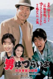 Tora-san’s Easy Advice 1994 on netflix