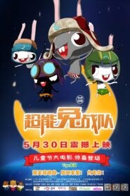 超能兔战队 2015 on netflix