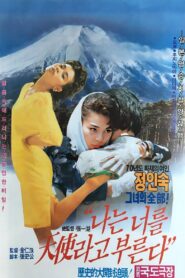 I Call You Angel 1992 on netflix