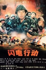 闪电行动 1987 on netflix