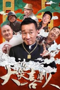 大笑喜剧人 2024 on netflix