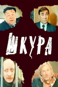 Skin 1991 on netflix