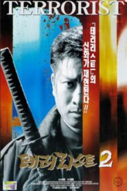 Terrorist 2 1997 on netflix