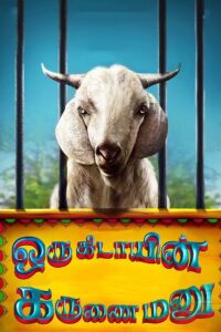 Oru Kidayin Karunai Manu 2017 on netflix