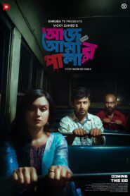 Aaj Amar Pala 2018 on netflix