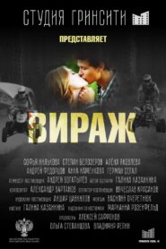 Вираж 2021 on netflix