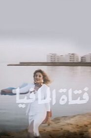 Fatat Al-Mafia 1990 on netflix