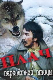 The Cry of a Migratory Bird 1991 on netflix