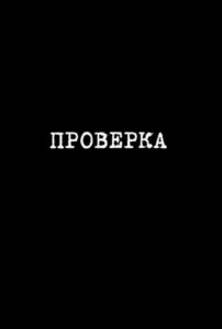 Inspection 2013 on netflix