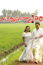 Samastha Keralam PO 2009 on netflix