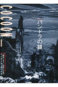 蜷川幸雄演出「パンドラの鐘」 1999 on netflix