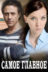Самое главное 2015 on netflix