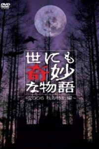 Tales of the Bizarre: 2006 Fall Special 2006 on netflix