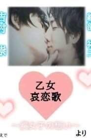 Maiden Sorrowful Love Song-Fujoshi’s Thoughts- 2009 on netflix