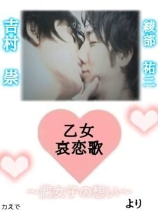 Maiden Sorrowful Love Song-Fujoshi’s Thoughts- 2009 on netflix