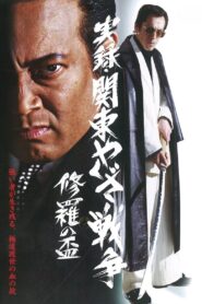 Kanto Yakuza War: Chalice of Shura 2003 on netflix