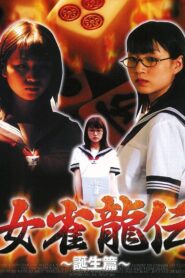 Mejan ryū-den tanjō-hen 2001 on netflix