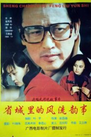 省城里的风流韵事 1993 on netflix