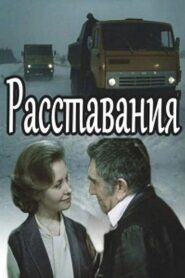 Расставания 1985 on netflix