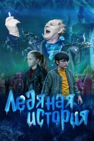 Ледяная история 2021 on netflix