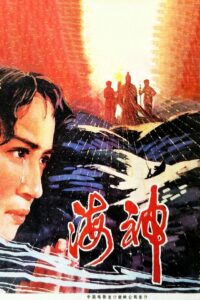 海神 1981 on netflix